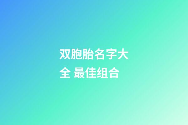 双胞胎名字大全 最佳组合